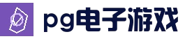 PG电子官方入口 · 在线试玩平台
