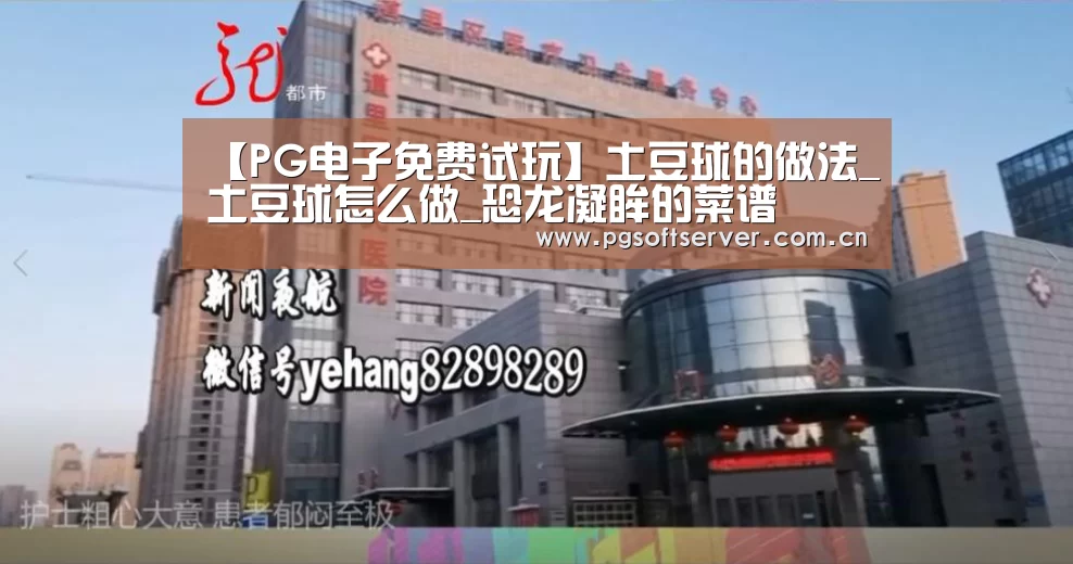 【PG电子免费试玩】土豆球的做法_土豆球怎么做_恐龙凝眸的菜谱(图1) pg电子