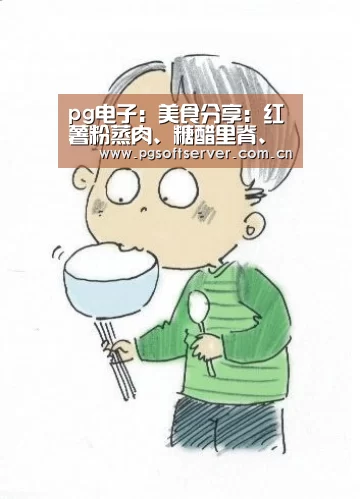 pg电子:美食分享:红薯粉蒸肉、糖醋里脊、双菇炒肚丝的简单做法(图2) pg电子游戏