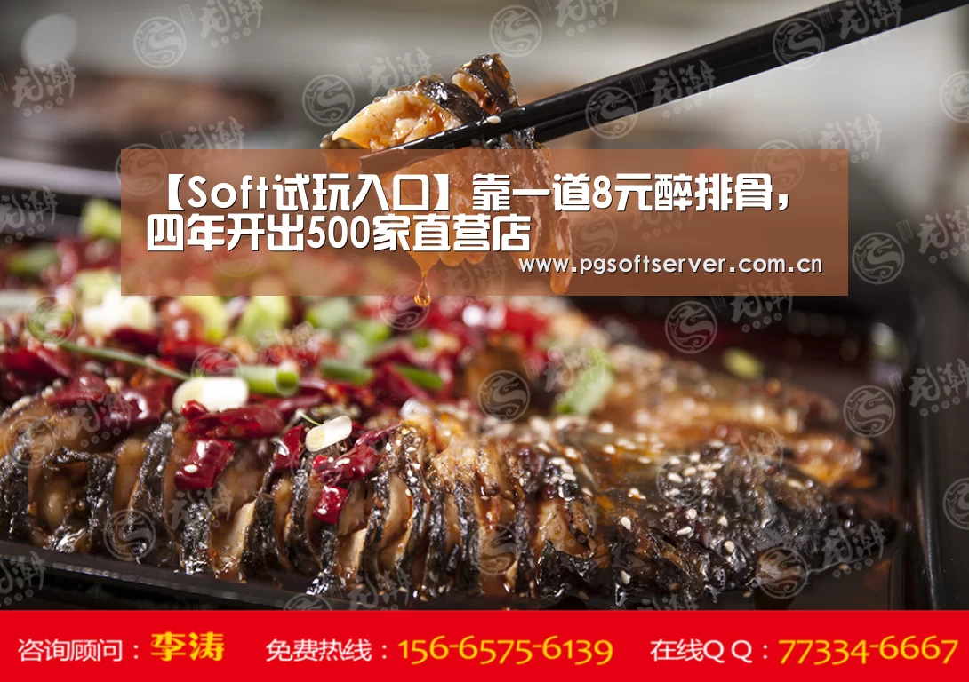 【Soft试玩入口】靠一道8元醉排骨,四年开出500家直营店(图2) pg电子游戏
