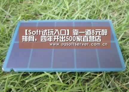 【Soft试玩入口】靠一道8元醉排骨,四年开出500家直营店(图1) Soft试玩入口