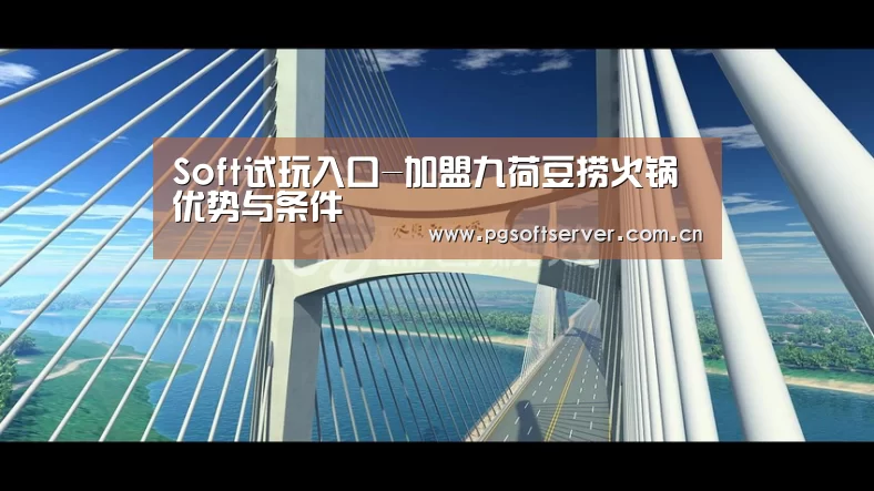 Soft试玩入口-加盟九荷豆捞火锅优势与条件(图1) pg电子