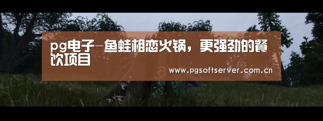 pg电子-鱼蛙相恋火锅,更强劲的餐饮项目(图1) pg电子