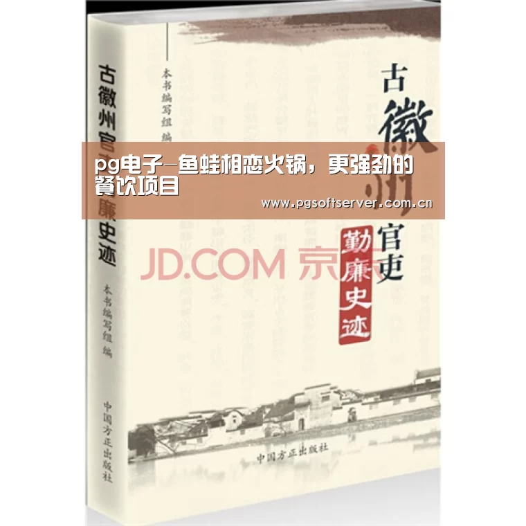 pg电子-鱼蛙相恋火锅,更强劲的餐饮项目(图4) pg电子