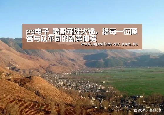 pg电子_酷哥辣妹火锅,给每一位顾客与众不同的就餐体验(图1) pg电子游戏