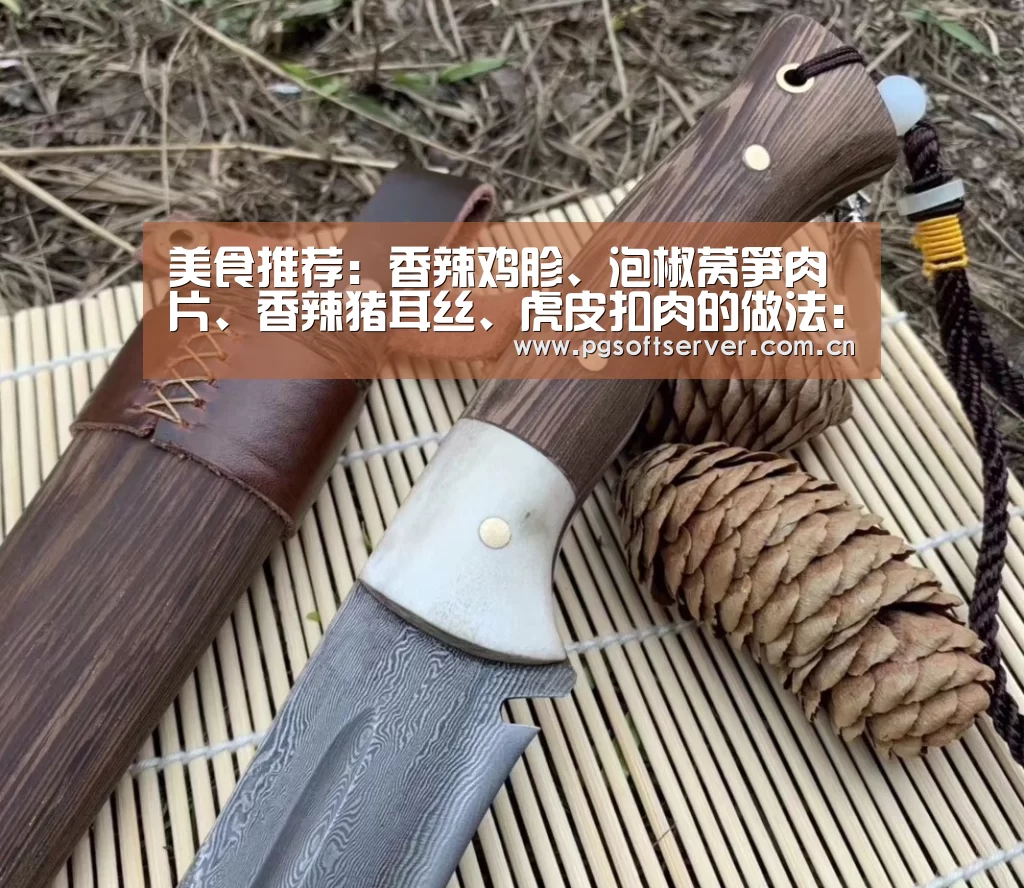 美食推荐:香辣鸡胗、泡椒莴笋肉片、香辣猪耳丝、虎皮扣肉的做法:Soft试玩入口(图1) pg电子游戏