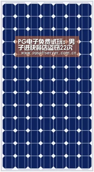 PG电子免费试玩:男子进快餐店盗窃22次老板却不知情,累计偷盗6800多元(图1) pg电子游戏