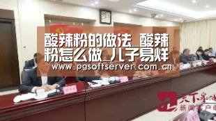 酸辣粉的做法_酸辣粉怎么做_儿子易烊千玺_GTeQGO的菜谱_pg电子(图2) PG电子免费试玩
