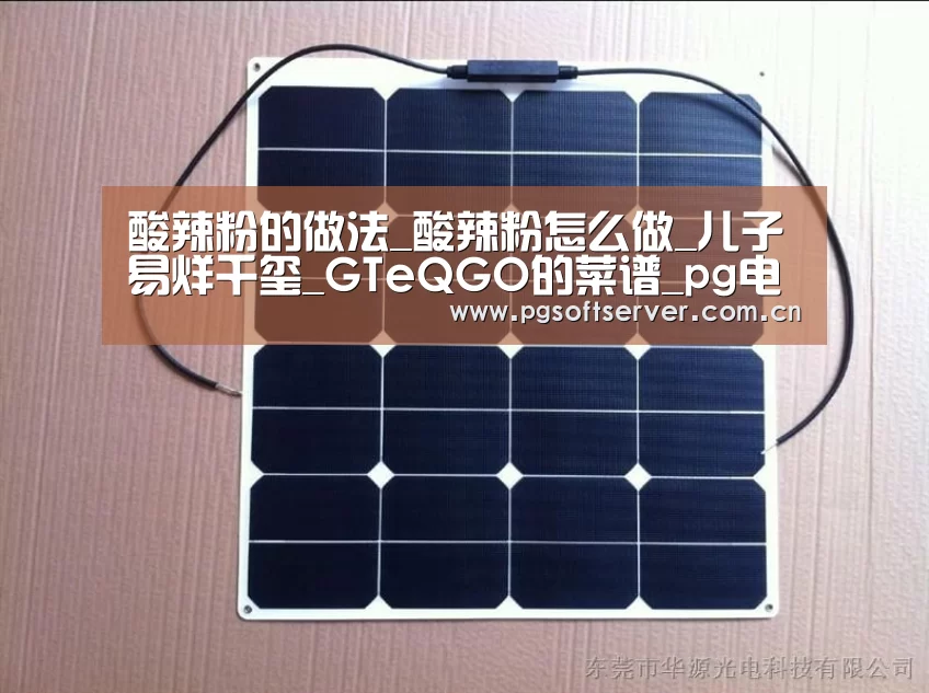 酸辣粉的做法_酸辣粉怎么做_儿子易烊千玺_GTeQGO的菜谱_pg电子(图1) PG电子免费试玩