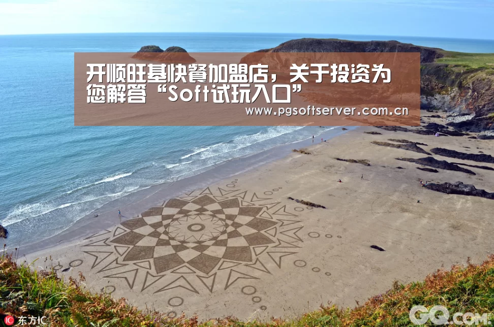 开顺旺基快餐加盟店,关于投资为您解答“Soft试玩入口”(图2) pg电子