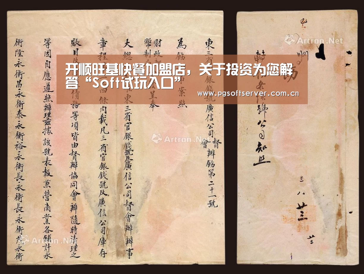 开顺旺基快餐加盟店,关于投资为您解答“Soft试玩入口”(图1) pg电子