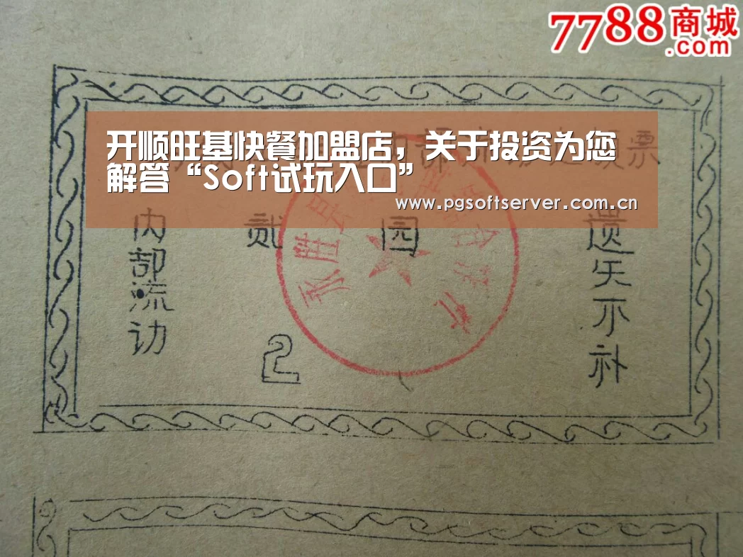 开顺旺基快餐加盟店,关于投资为您解答“Soft试玩入口”(图3) pg电子