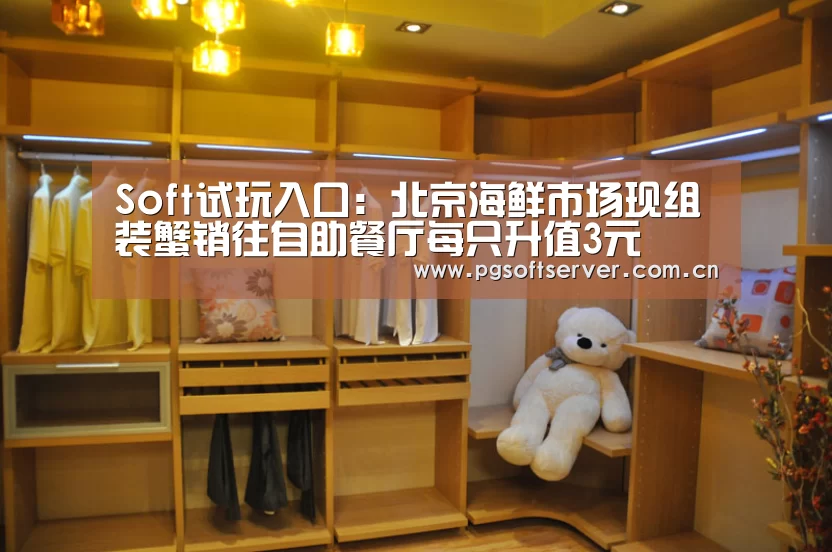 Soft试玩入口:北京海鲜市场现组装蟹销往自助餐厅每只升值3元(图4) Soft试玩入口