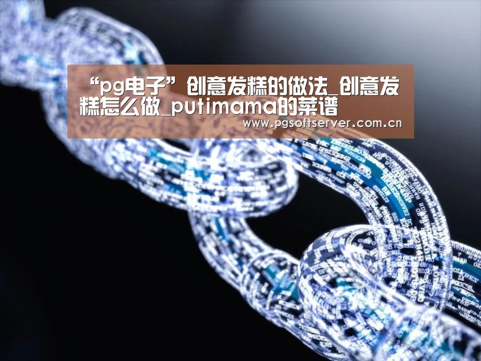 “pg电子”创意发糕的做法_创意发糕怎么做_putimama的菜谱(图1) pg电子游戏