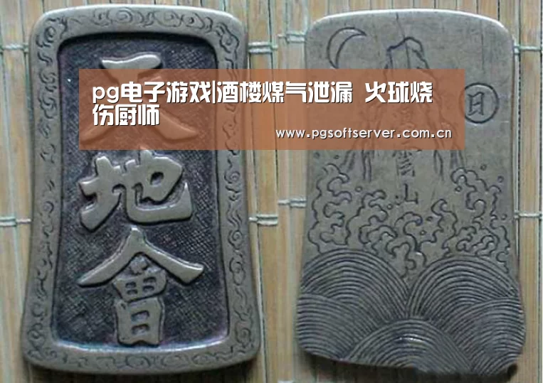 pg电子游戏|酒楼煤气泄漏 火球烧伤厨师(图2) pg电子
