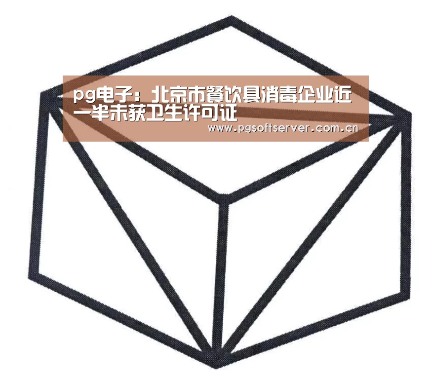 pg电子:北京市餐饮具消毒企业近一半未获卫生许可证(图2) pg电子游戏