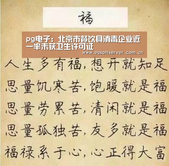 pg电子:北京市餐饮具消毒企业近一半未获卫生许可证(图1) Soft试玩入口