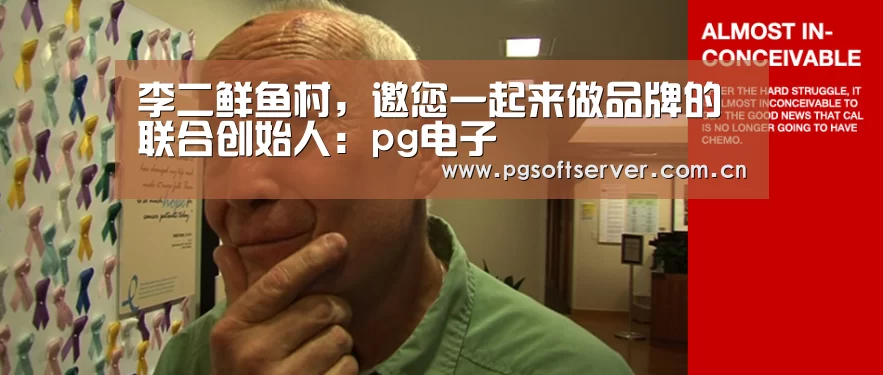 李二鲜鱼村,邀您一起来做品牌的联合创始人:pg电子(图1) Soft试玩入口