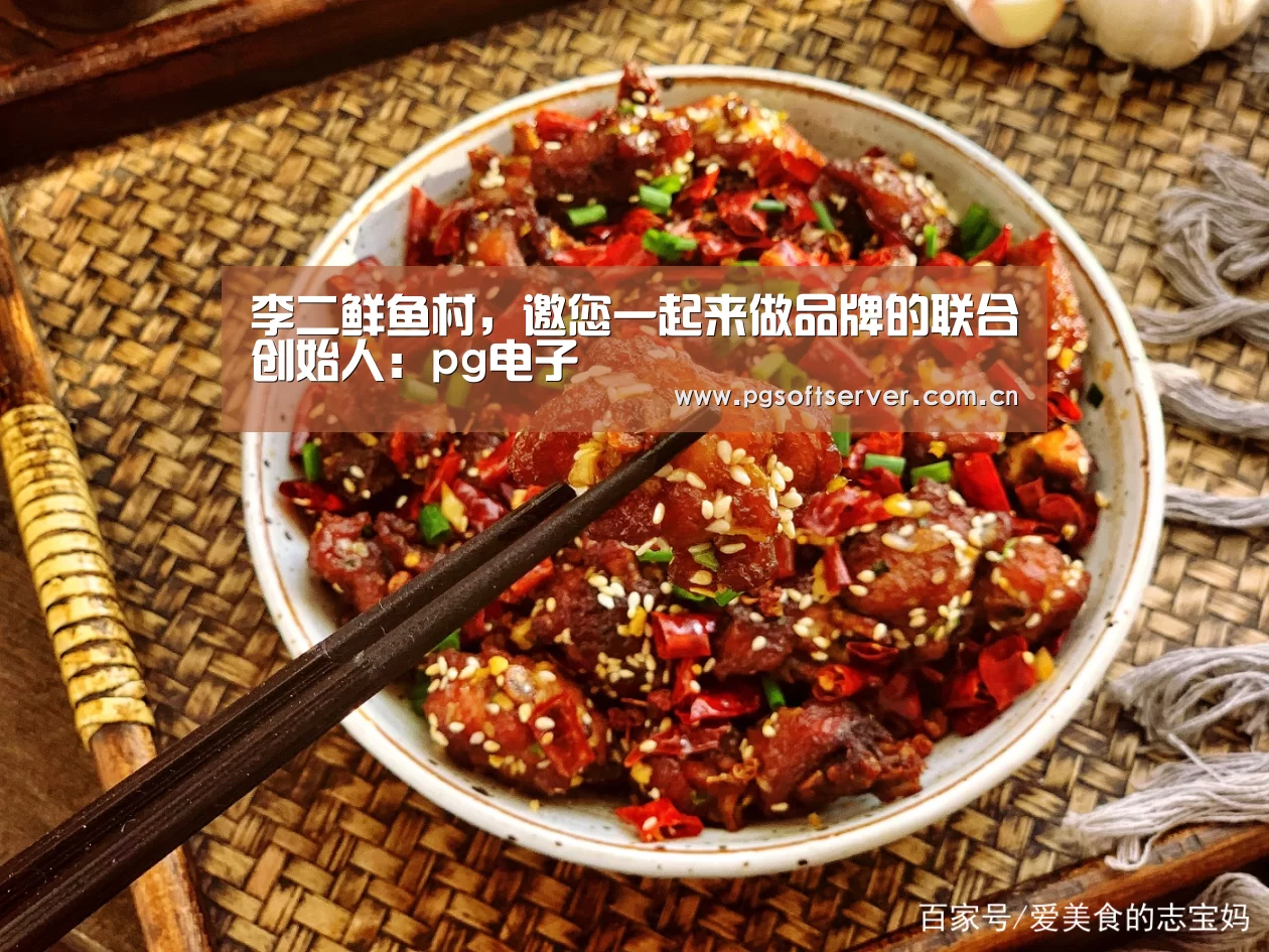 李二鲜鱼村,邀您一起来做品牌的联合创始人:pg电子(图3) Soft试玩入口