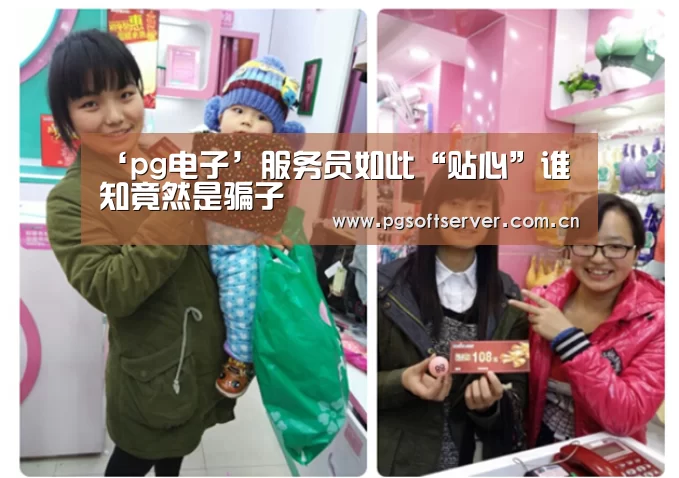 ‘pg电子’服务员如此“贴心”谁知竟然是骗子(图2) PG电子免费试玩
