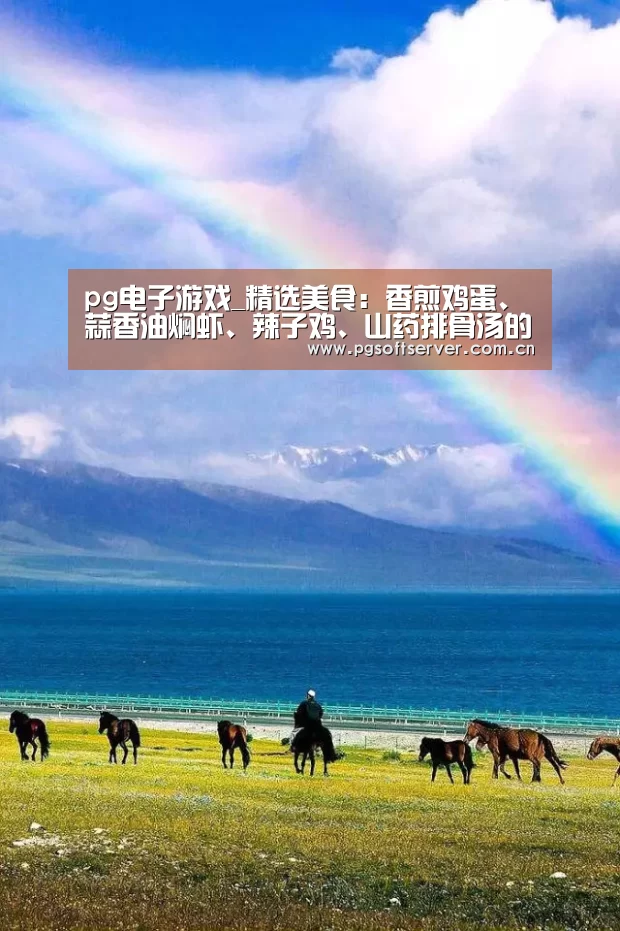 pg电子游戏_精选美食:香煎鸡蛋、蒜香油焖虾、辣子鸡、山药排骨汤的做法(图2) pg电子游戏
