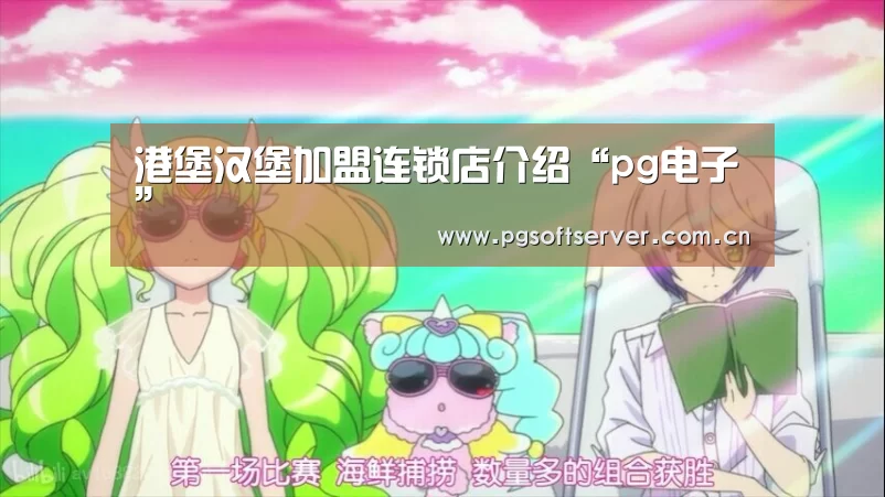 港堡汉堡加盟连锁店介绍“pg电子”(图1) pg电子