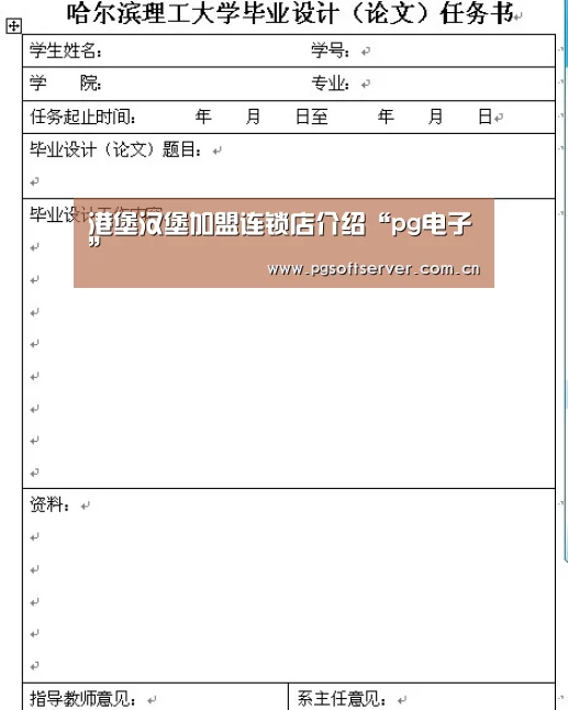 港堡汉堡加盟连锁店介绍“pg电子”(图2) Soft试玩入口