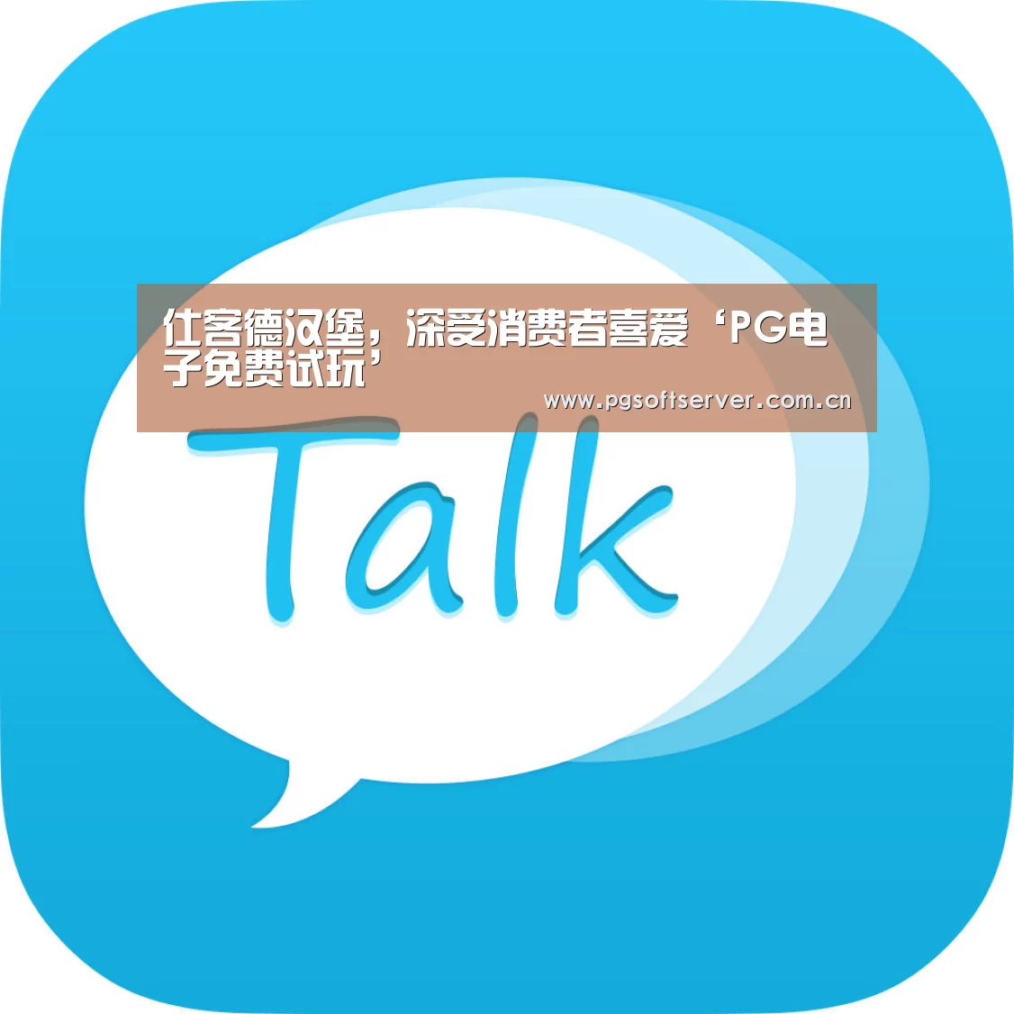pg电子游戏